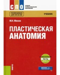 Пластическая анатомия. Учебник (+ еПриложение: тесты)