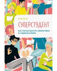 Суперстудент. Как учиться быстро, эффективно и с удовольствием