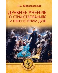 Древнее учение о странствованиях и переселении душ