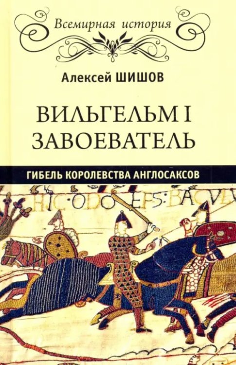 Вильгельм I Завоеватель. Гибель королевства англосаксов