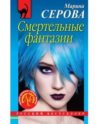 Смертельные фантазии