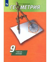 Геометрия. 9 класс. Рабочая тетрадь к учебнику А. В. Погорелова