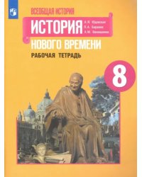 История Нового времени. 8 класс. Рабочая тетрадь