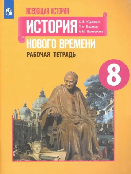 История Нового времени. 8 класс. Рабочая тетрадь