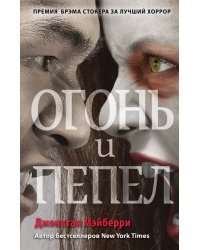 Огонь и пепел (#4)