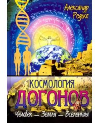 Космология догонов. Человек - Земля - Вселенная