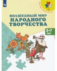 Волшебный мир народного творчества. 5-7 лет. Учебное пособие