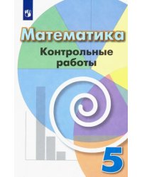 Математика. 5 класс. Контрольные работы. Учебное пособие