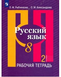 Русский язык. 8 класс. Рабочая тетрадь. В 2-х частях. ФГОС. Часть 2