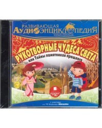 CD-ROM (MP3). Развивающая аудиоэнциклопедия. Наша планета. Рукотворные чудеса света или тайны памятников (CDmр3)