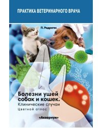 Болезни ушей собак и кошек. Клинические случаи. Цветной атлас