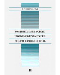 Концептуальные основы уголовного права России: история и современность