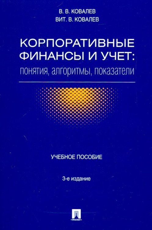 Корпоративные финансы и учет. Понятия, алгоритмы, показатели. Учебное пособие