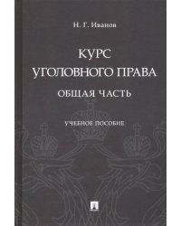 Курс уголовного права. Общая часть. Учебное пособие