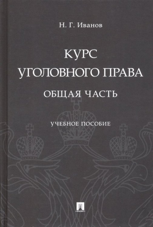 Курс уголовного права. Общая часть. Учебное пособие