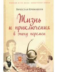 Жизнь и приключения в эпоху перемен. До и после Перестройки