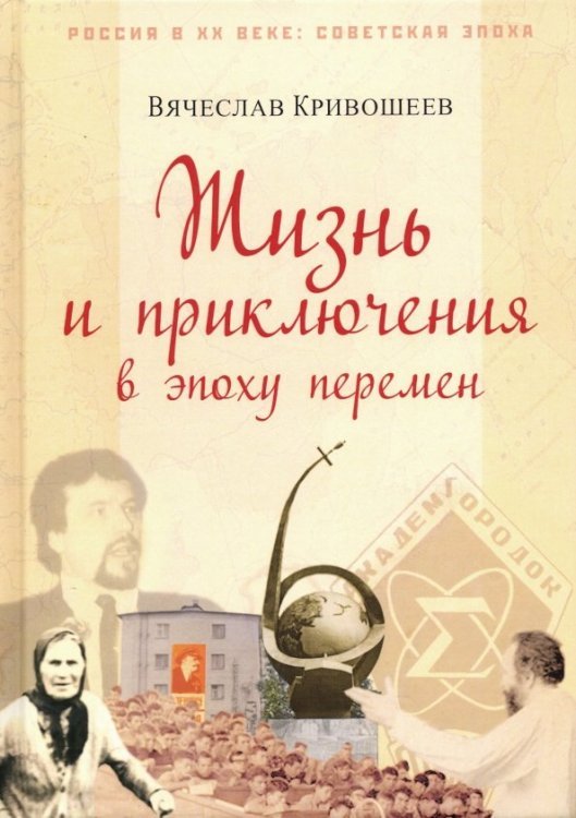 Жизнь и приключения в эпоху перемен. До и после Перестройки