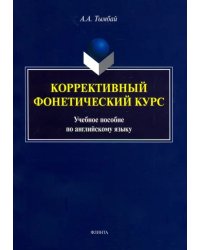 Коррективный фонетический курс. Учебное пособие по английскому языку