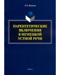 Парентетические включения в немецкой устной речи