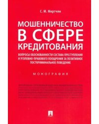 Мошенничество в сфере кредитования. Вопросы обоснованности состава преступления и уголовно-правового