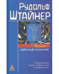 Человек - иероглиф вселенной. Соответствия между микрокосмом и макрокосмом