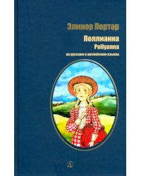 Портер. Поллианна на русском и английском языках