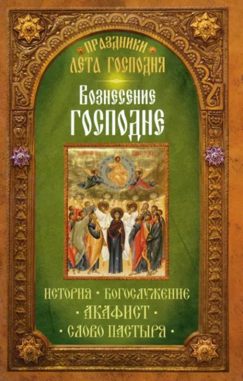 Вознесение Господне. История. Богослужение. Акафист