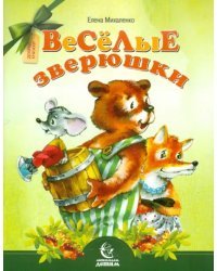 Веселые зверюшки