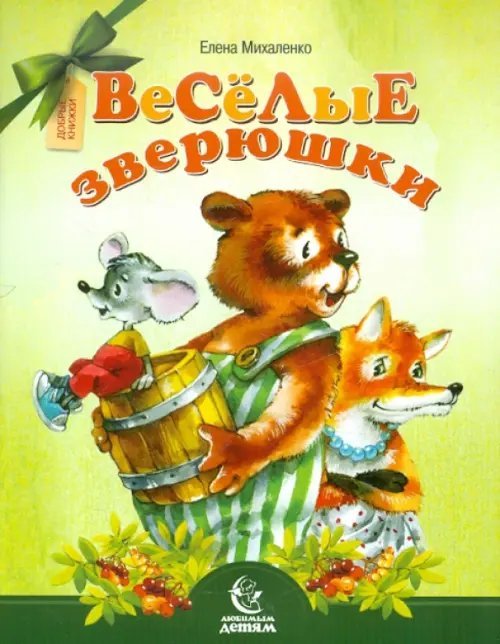 Веселые зверюшки