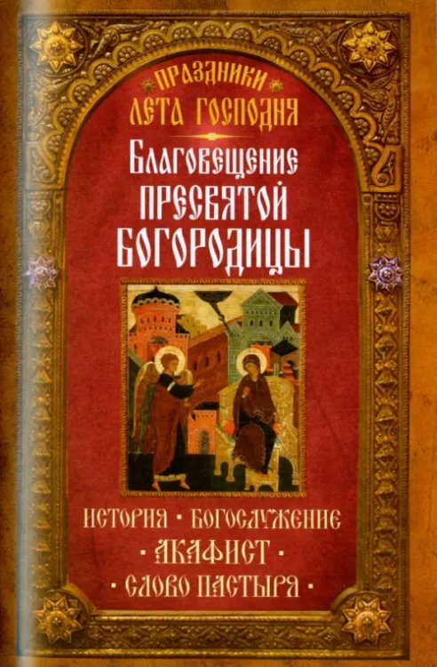 Праздники лета Господня. Благовещение Пресвятой Богородицы