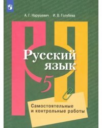 Русский язык. 5 класс. Самостоятельные и контрольные работы