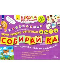 Собирай-ка. Логопедические пазлы. Звуки Д, Дь, Т, Ть