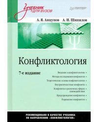 Конфликтология