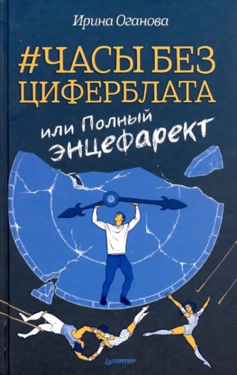 Часы без циферблата, или Полный энцефаркет