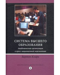 Система высшего образования. Академическая организация в кросс-национальной перспективе