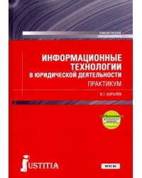 Информационные технологии в юридической деятельности + еПриложение. (Бакалавриат). Практикум