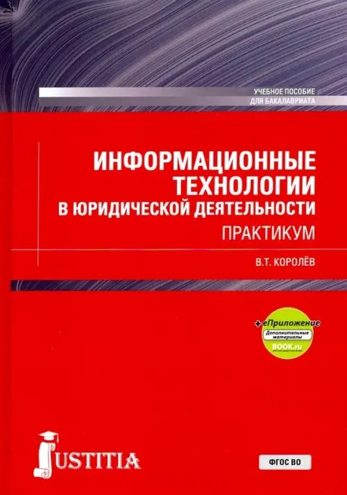 Информационные технологии в юридической деятельности + еПриложение. (Бакалавриат). Практикум