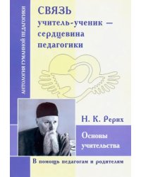 Связь учитель-ученик - сердцевина педагогика. Основы учительства