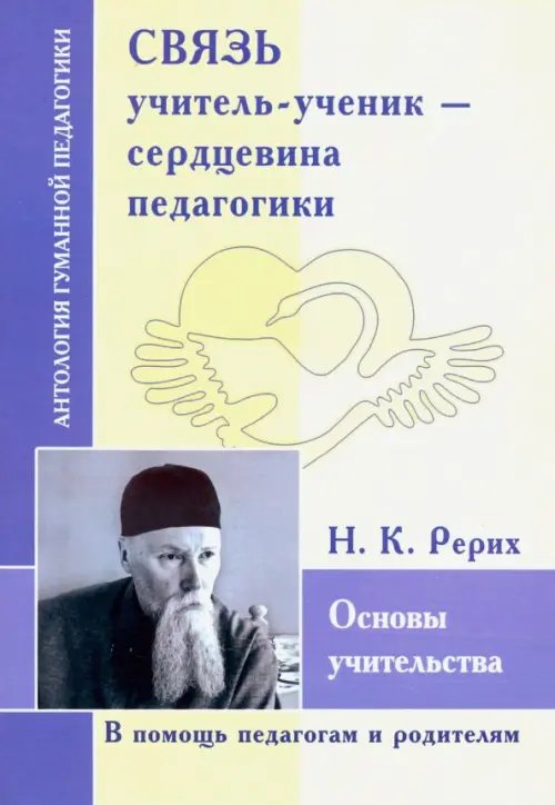 Связь учитель-ученик - сердцевина педагогика. Основы учительства