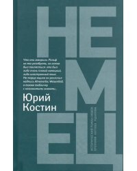 Немец