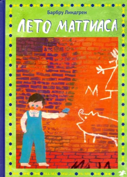 Лето Маттиаса