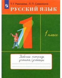 Русский язык. 1 класс. Рабочая тетрадь