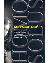 Без родителей: сиротство как социокультурное явление