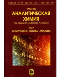 Аналитическая химия. В 3-х томах. Том 1. Химические методы анализа