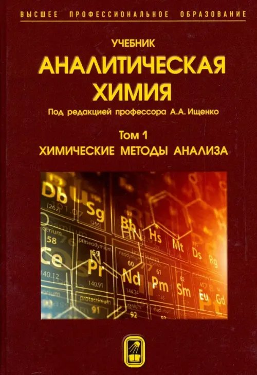 Аналитическая химия. В 3-х томах. Том 1. Химические методы анализа