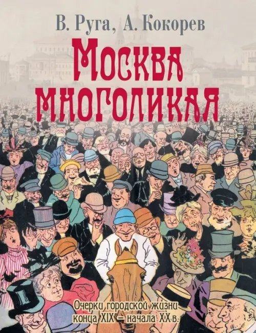 Москва многоликая. Очерки городской жизни конца XIX - начала ХХ в.