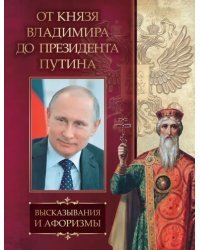 От князя Владимира до президента Путина. Афоризмы и высказывания