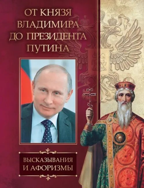 От князя Владимира до президента Путина. Афоризмы и высказывания