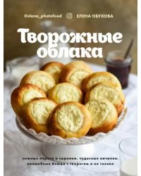 Творожные облака. Нежные пироги и сырники, чудесные начинки, волшебные блюда с творогом и не только