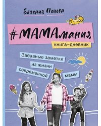 #Мамамания. Забавные заметки из жизни современной мамы. Книга-дневник